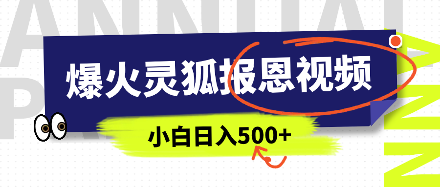 AI爆火的灵狐报恩视频，中老年人的流量密码，5分钟一条原创视频，操作简单易上手，日入500+_云峰项目库