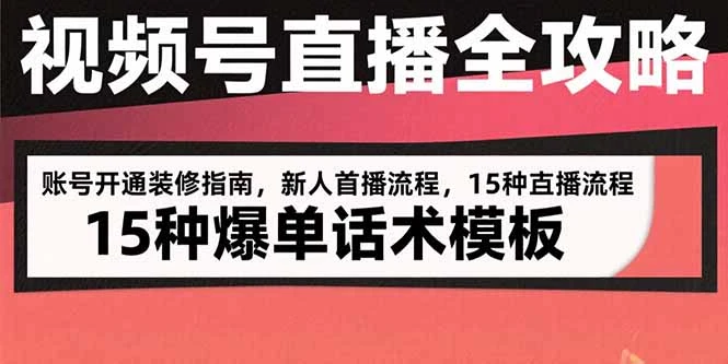 视频号直播全攻略：账号开通装修指南，新人首播流程，15种爆单话术模板_云峰项目库