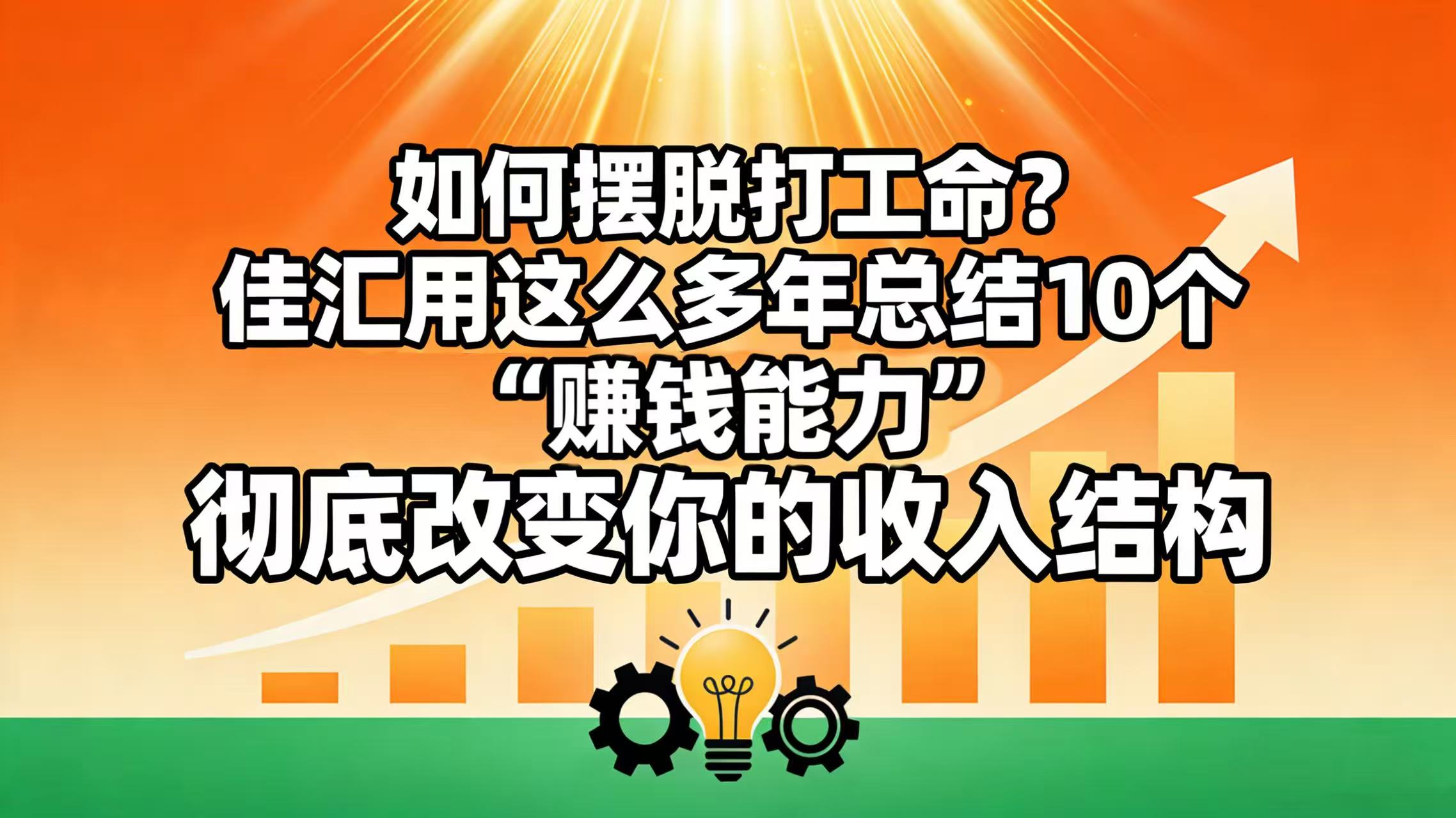 如何摆脱打工命？ 佳汇用这么多年总结10个“赚钱能力”，彻底改变你的收入结构！_云峰项目库