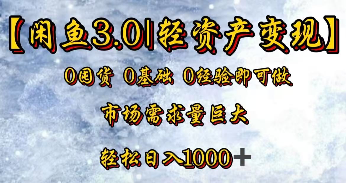 闲鱼3.0轻资产变现，一单80%利润，新人轻松日入3000+_云峰项目库