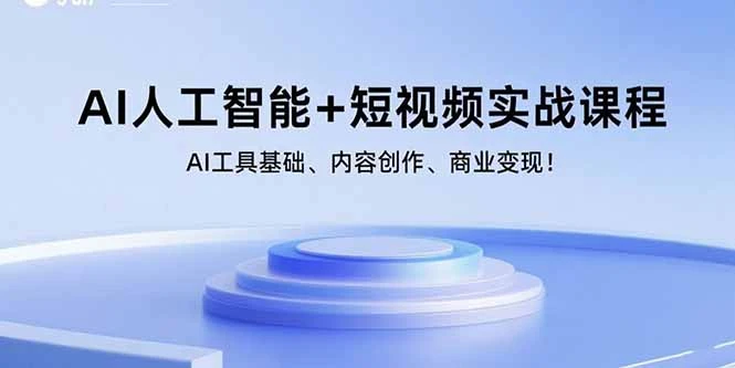 AI人工智能+短视频实战课程：AI工具基础、内容创作、商业变现！_云峰项目库