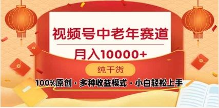 2025年视频号独家玩法，老年养生赛道，无脑搬运爆款视频，日入2000+_云峰项目库