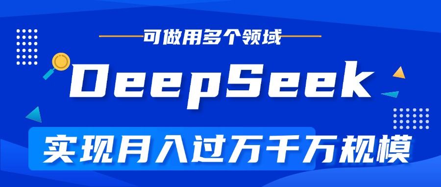 DeepSeek最全玩法，利用AI实现月入过万，玩转所有项目_云峰项目库