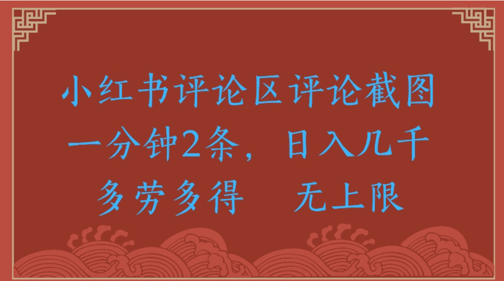 评论截图项目，小红书评论区评论截图一分钟2条，日入几千无上限-多劳多得_云峰项目库