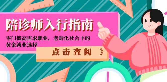 陪诊师入行指南：零门槛高需求职业，老龄化社会下的黄金就业选择_云峰项目库