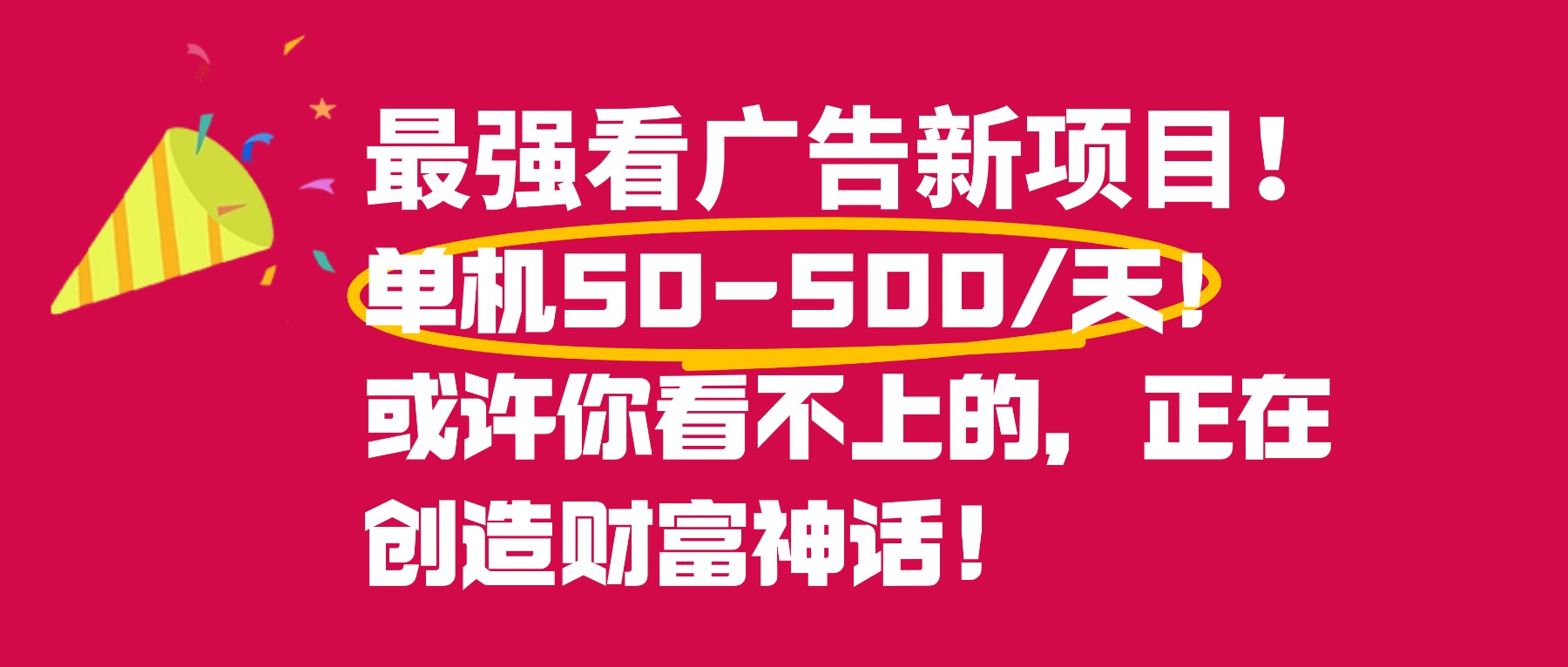 最强看广告新项目单机50~500天，0投入，0风险，有手机就可做！_云峰项目库