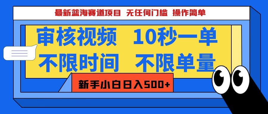 最新蓝海赛道项目，视频审核玩法，10秒一单，不限时间，不限单量，新手小白一天500+_云峰项目库