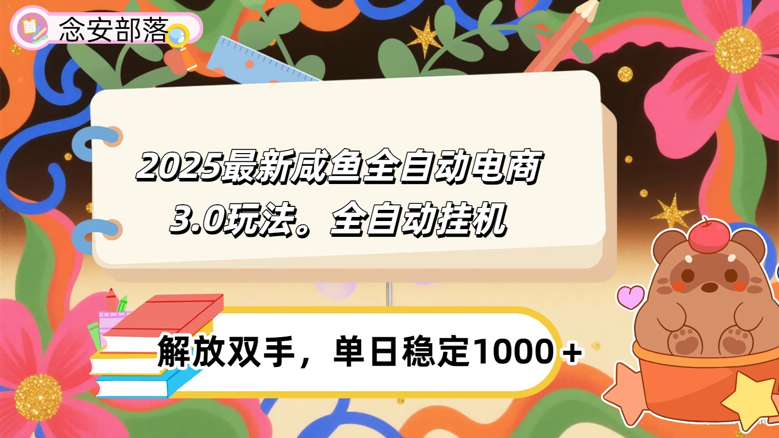 咸鱼全自动电商4.0玩法，脚本自动化运行，单日稳定变现1000＋_云峰项目库