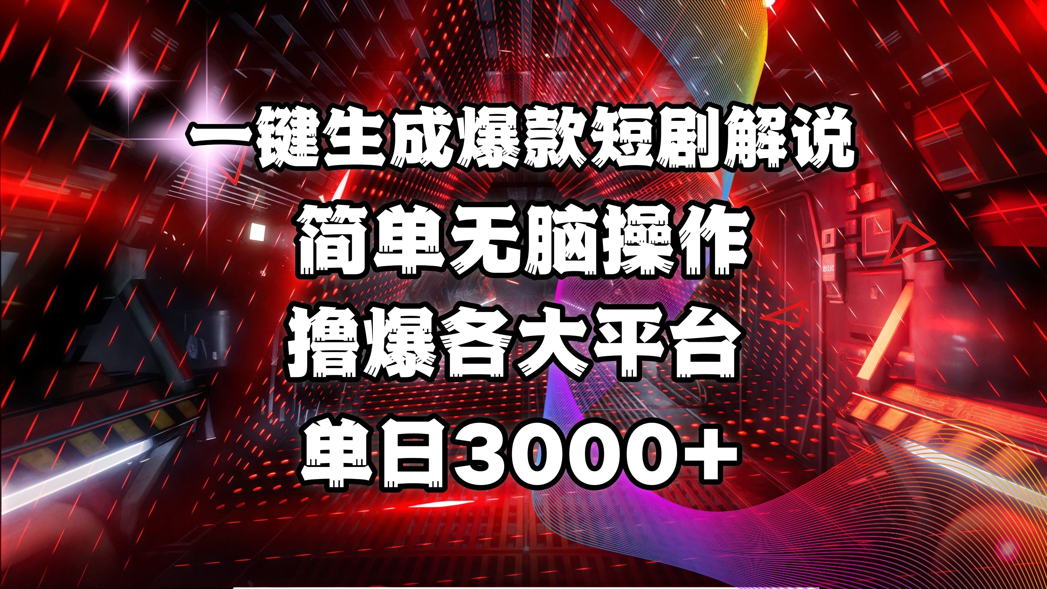 全网首发！操作简单，撸爆各大平台，单日3000+_云峰项目库