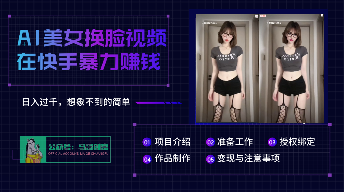 AI批量生成美女换脸视频，结合抖音快手暴利赚钱，通过此方法拉新日入过千_云峰项目库