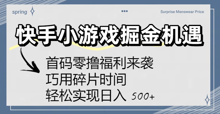 快手小游戏掘金机遇：首码零撸福利来袭！巧用碎片时间，轻松实现日入 500+_云峰项目库