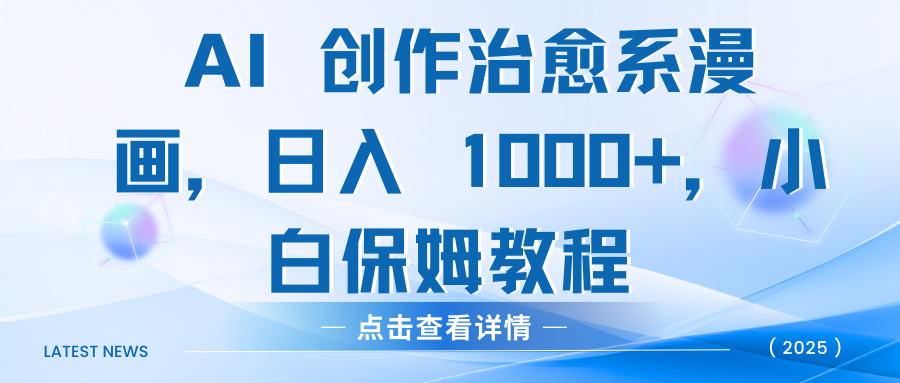 AI 创作治愈系漫画，日入 1000+，小白保姆教程_云峰项目库