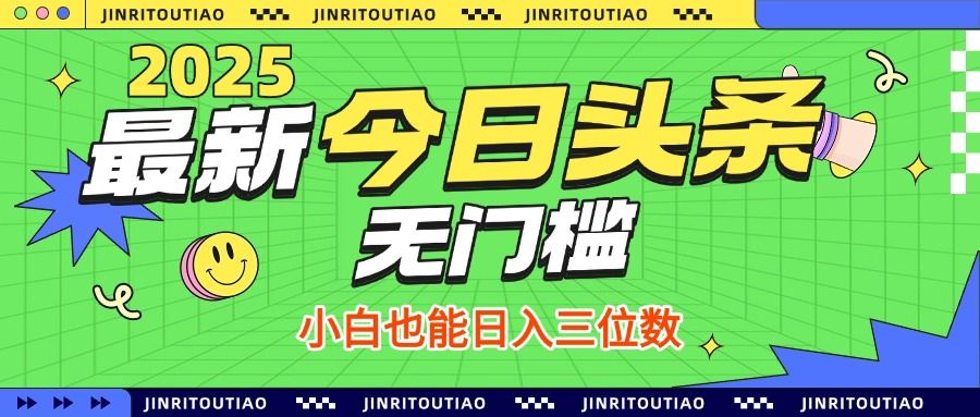 最新头条火爆赛道，无门槛操作简单，小白也能日入三位数_云峰项目库
