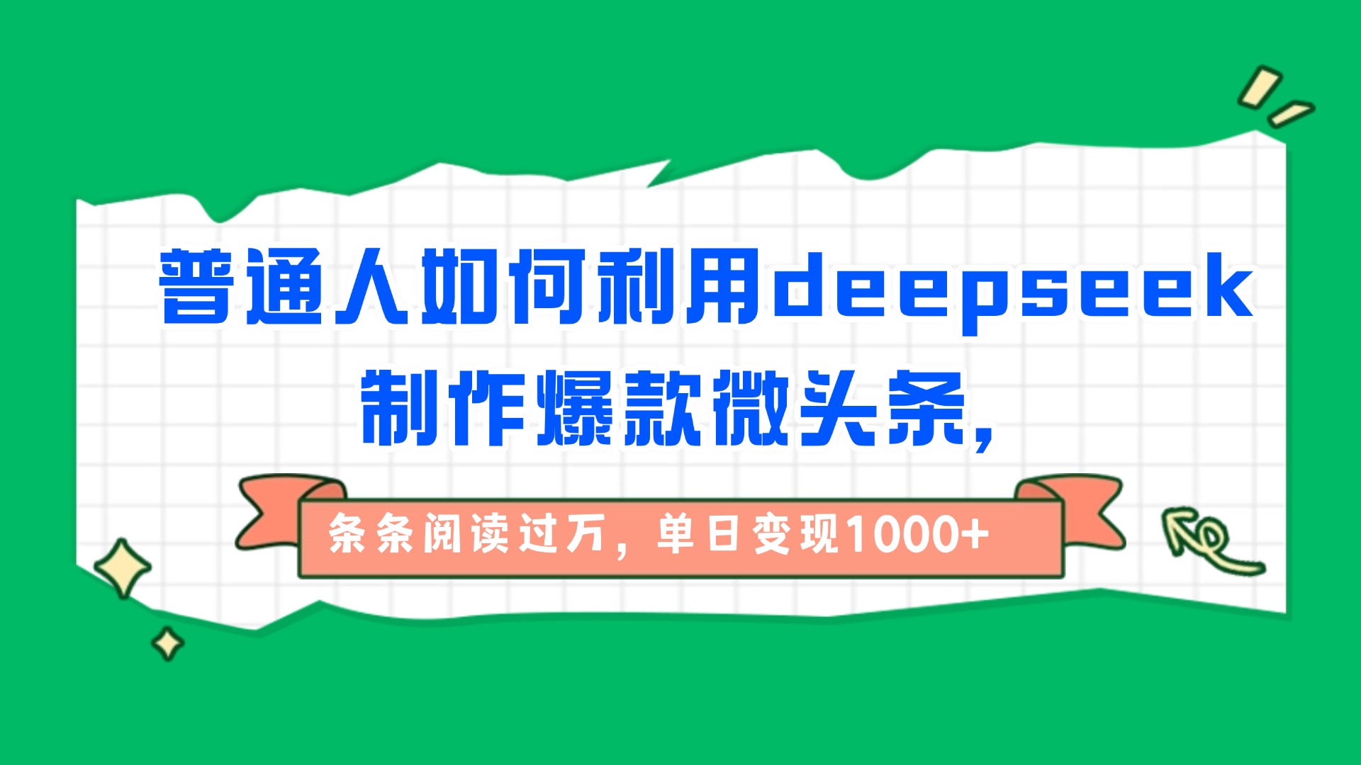 普通人如何利用deepseek制作爆款微头条，条条阅读过万，单日变现1000+_云峰项目库