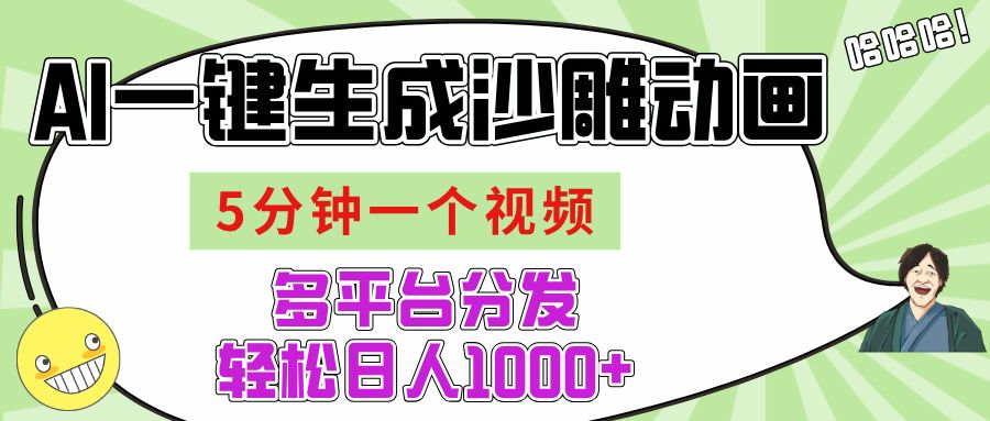 AI-键生成沙雕动画视频，五分钟一个视频多平台分发，轻松日入1000+_云峰项目库