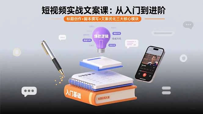 短视频实战文案课：从入门到进阶 标题创作+脚本撰写+文案优化三大核心模块_云峰项目库