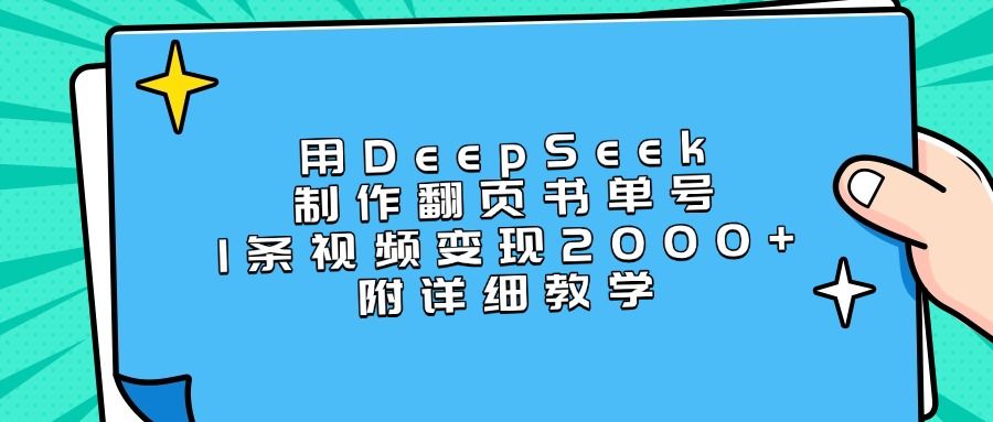 用DeepSeek制作翻页书单号，1条视频变现2000+，附详细教学_云峰项目库