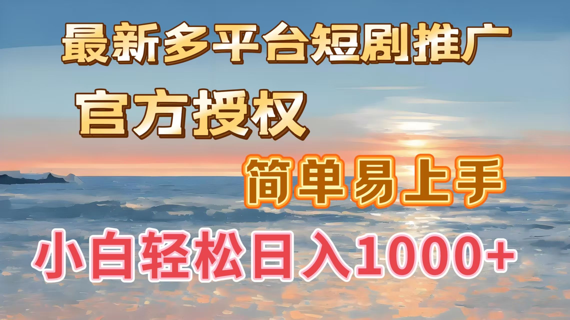 最新多平台短剧推广，官方授权，简单易上手，小白轻松日入1000＋_云峰项目库
