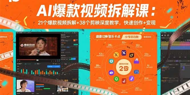 AI爆款视频拆解课：21个爆款视频拆解+38个剪映深度教学，快速创作+变现_云峰项目库