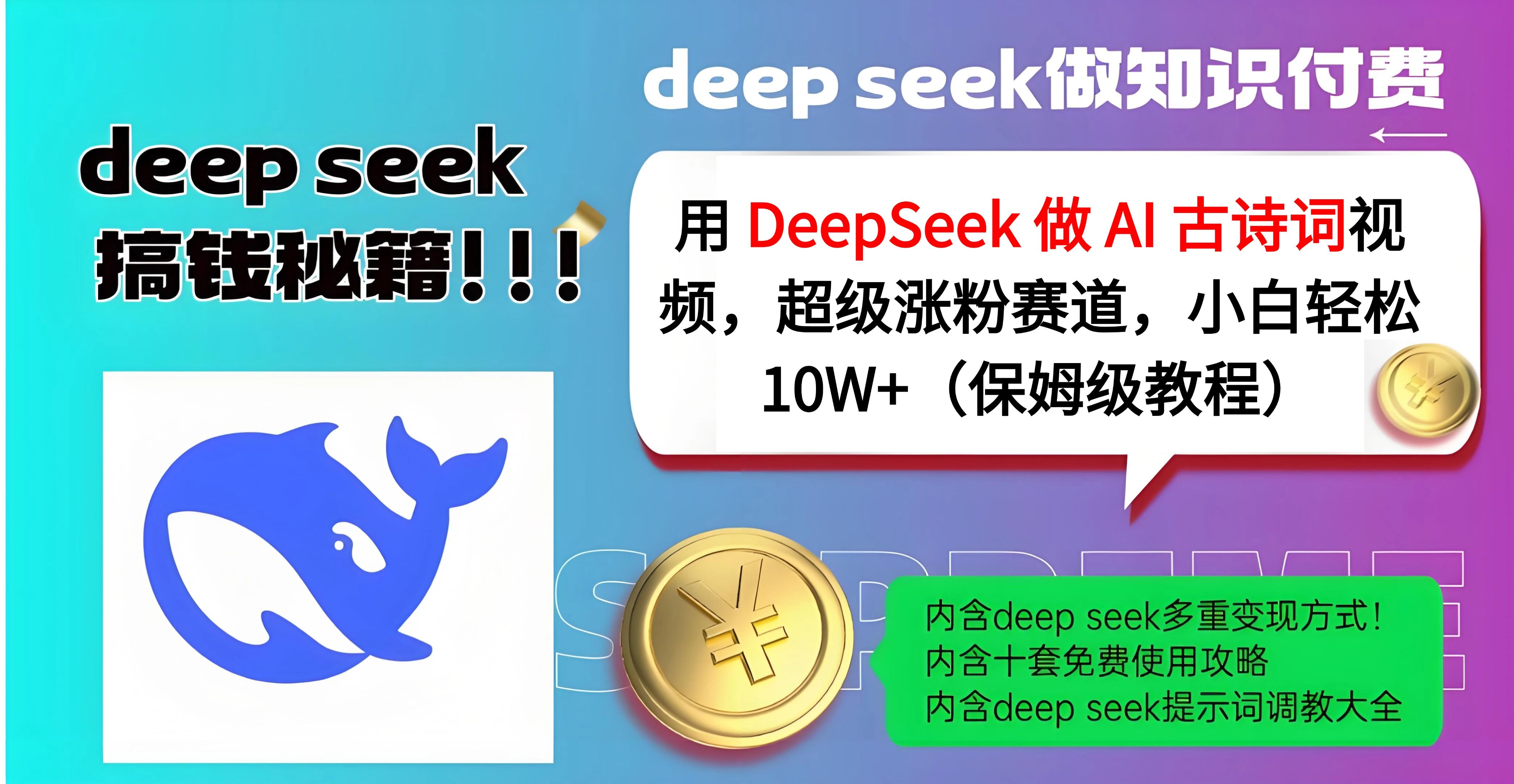 用 DeepSeek 做 AI 古诗词视频，超级涨粉赛道，小白轻松 10W+（保姆级教程）_云峰项目库