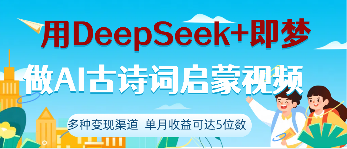 DeepSeek+即梦做AI古诗词启蒙视频，两个月涨粉22W，总变现5位数_云峰项目库
