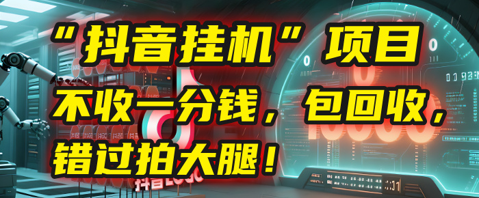 这个“抖音挂机”项目，不收一分钱，还包回收，错过拍大腿！_云峰项目库
