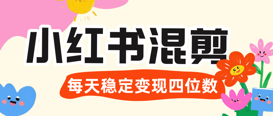 价值 3980 的小红书混剪， 虚拟变现 ＋全网项目库 ， 日引 200+宝妈创业粉，每天稳定四位数变现_云峰项目库