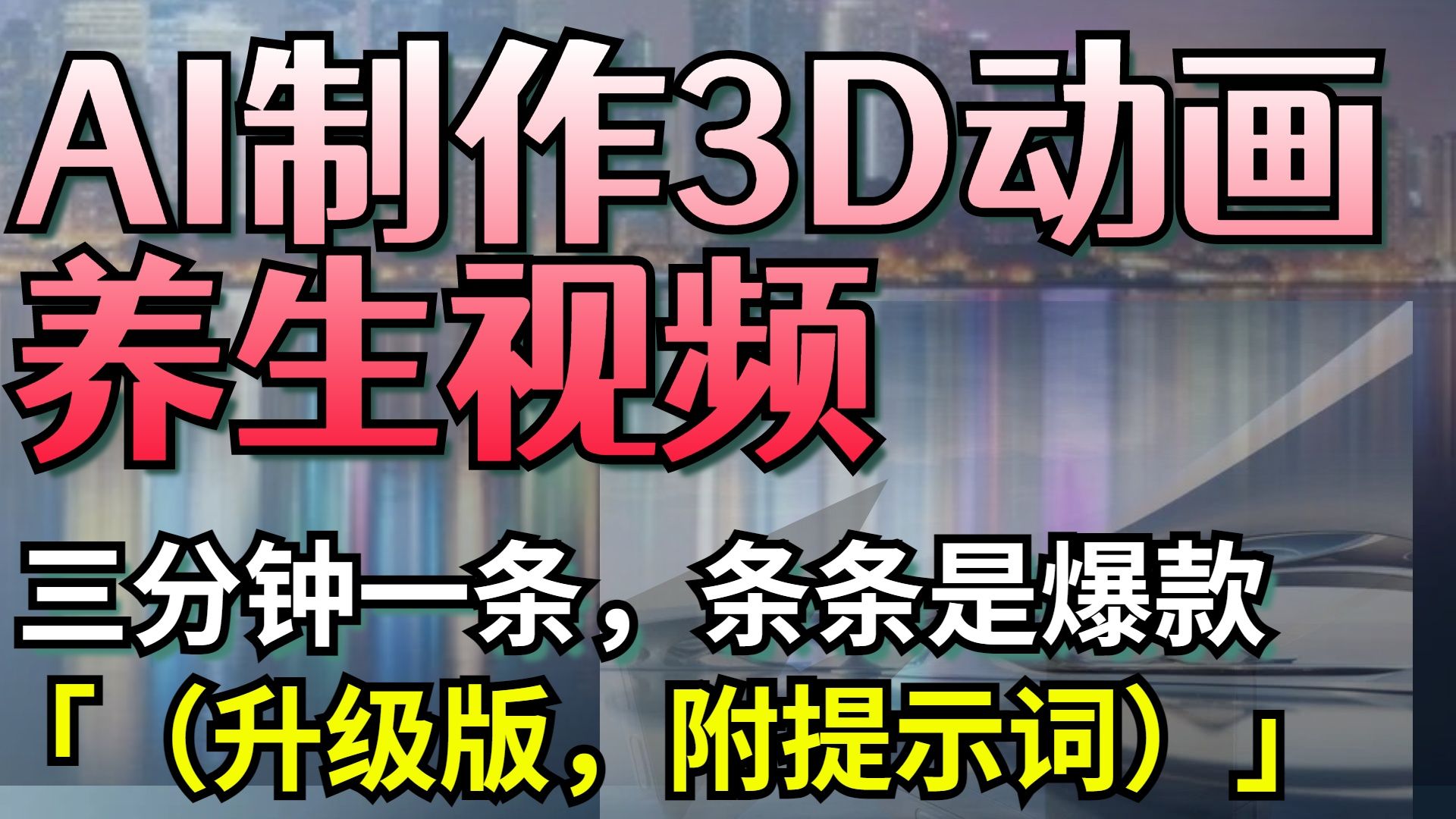 AI制作3D动画养生视频，三分钟一条，条条是爆款（升级版，附提示词）_云峰项目库