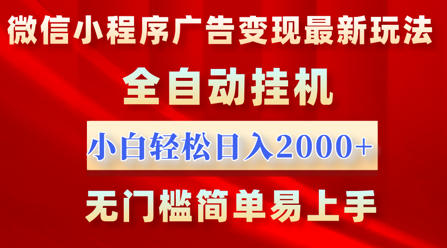 微信小程序，广告变现最新玩法，全自动挂机，小白也能轻松日入2000+_云峰项目库