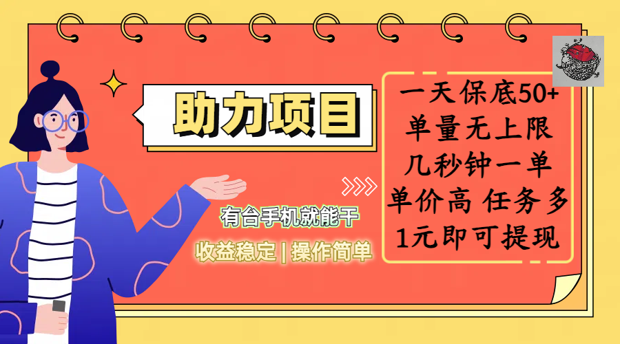 全新的助力项目，一天保底50+，有台手机就能干，收益稳定，操作简单，无任何门槛，几秒钟一单，单量无上限，单价高，任务多，1元即可提现_云峰项目库