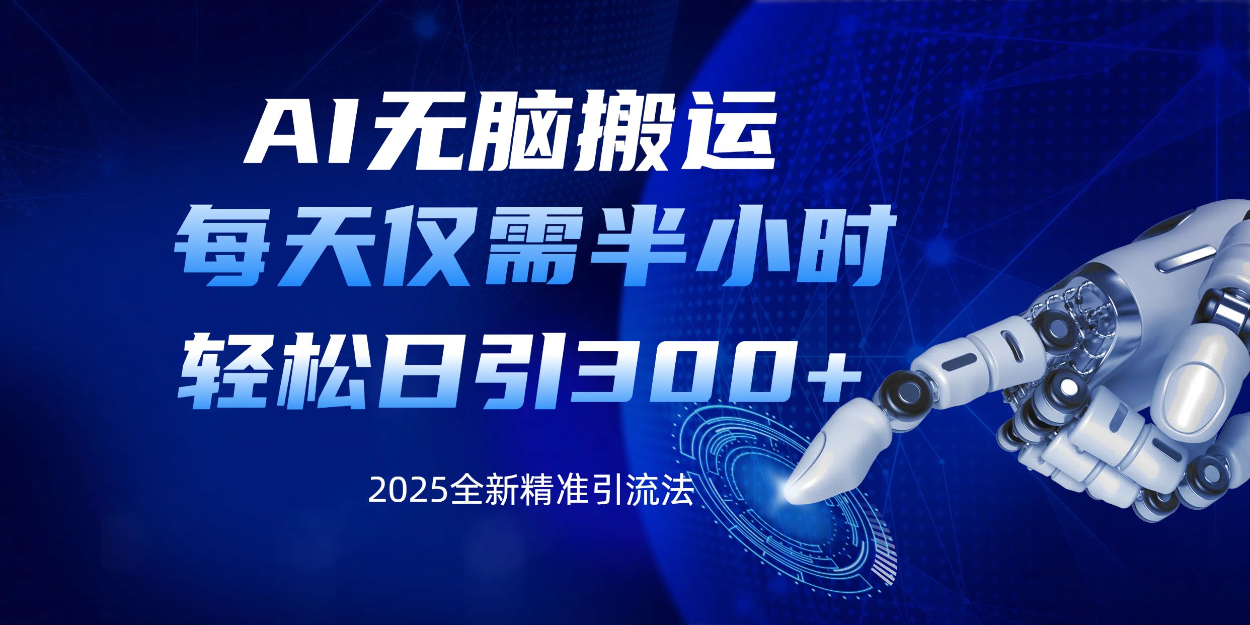 AI无脑搬运，每天只需半小时，轻松日引300+精准创业粉_云峰项目库