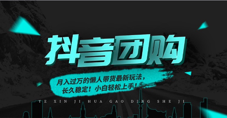 月入过万的抖音团购，懒人带货最新玩法，长久稳定！小白轻松上手_云峰项目库