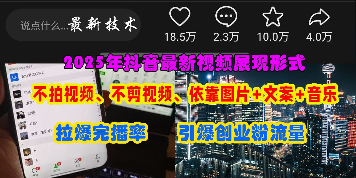 抖音最新视频展现形式，不拍视频、不剪视频、依靠图片+文案助推热门，引爆创业粉_云峰项目库