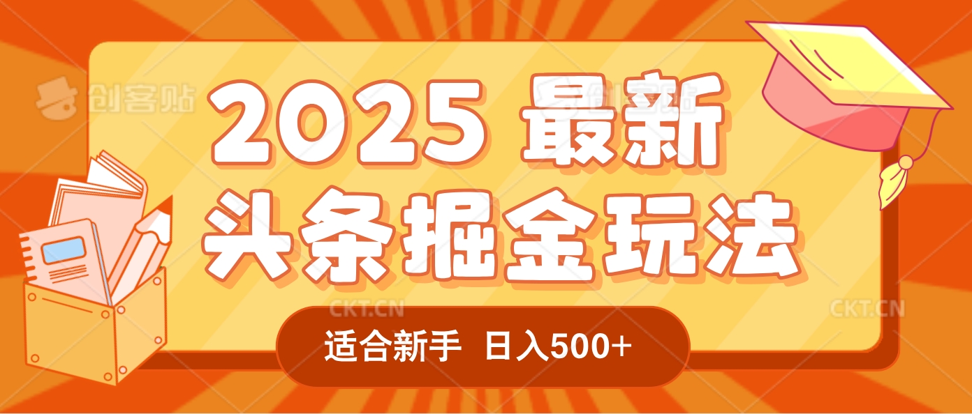 2025惊爆！头条掘金逆天改命玩法，AI一键生成爆款文章，只要会复制粘贴，一天日入500+轻松到手_云峰项目库
