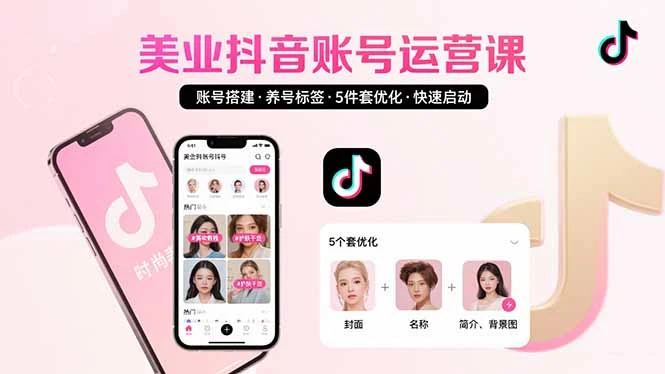 美业账号搭建，养号与标签设置，5件套优化，快速启动抖音运营_云峰项目库