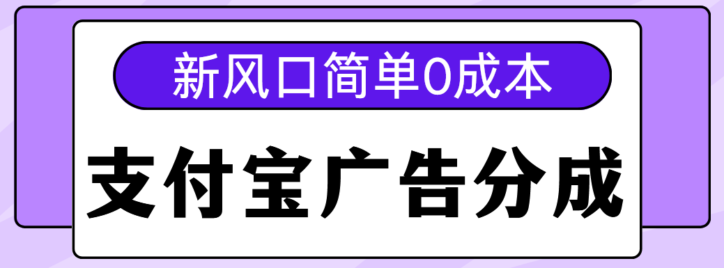 新风口支付宝广告分成计划，简单0成本，单号日入500+_云峰项目库