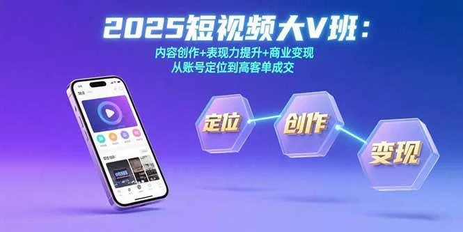 2025短视频大V班：内容创作+表现力提升+商业变现 从账号定位到高客单成交_云峰项目库