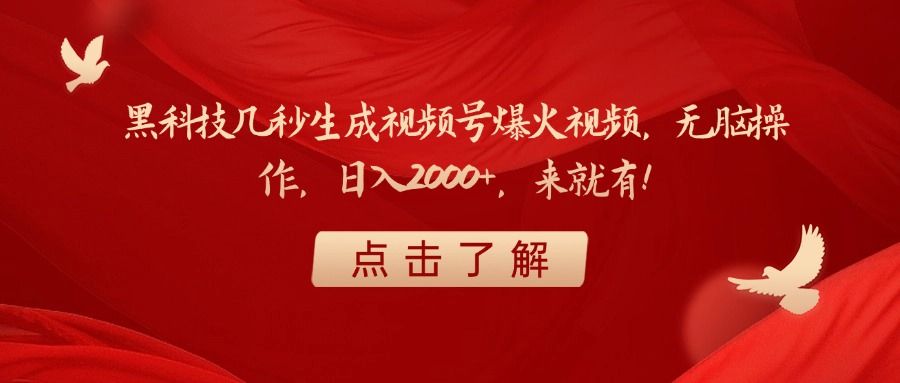 黑科技几秒生成视频号爆火视频，无脑操作，日入2000+，来就有！_云峰项目库
