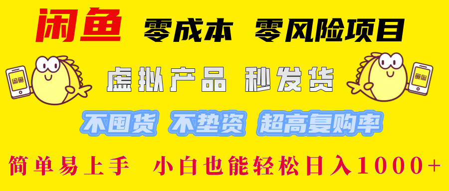 闲鱼0成本，0风险项目， 小白也能轻松日入1000+简单易上手！_云峰项目库