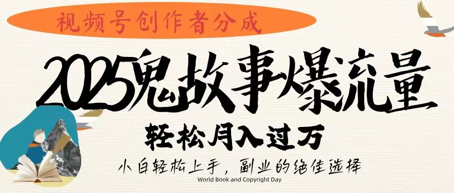 视频号创作者分成，2025年鬼故事爆流量，小白轻松上手，副业的绝佳选择，轻松月入过万_云峰项目库