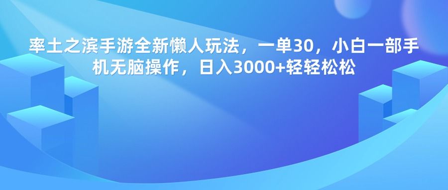 率土之滨手游，一单30，全新懒人玩法，小白一部手机无脑操作，日入3000+轻轻松松_云峰项目库