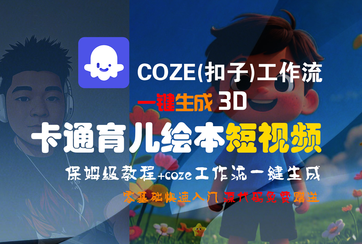 【Coze实操教程】Coze工作流一键生成“3D卡通育儿绘本“短视频!工作流全流程保姆级教学 !1分钟一键生成无人工干预，零基础小白保姆级教程!_云峰项目库