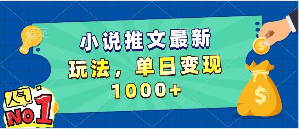 小说推文暴力掘金，5分钟一条视频，单日收益1000➕，小白看完即可上手_云峰项目库