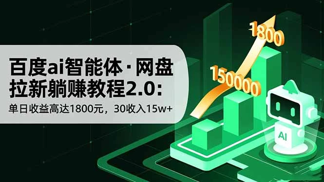 百度ai智能体·网盘拉新躺赚教程2.0：单日收益高达1800元，30收入15w+_云峰项目库