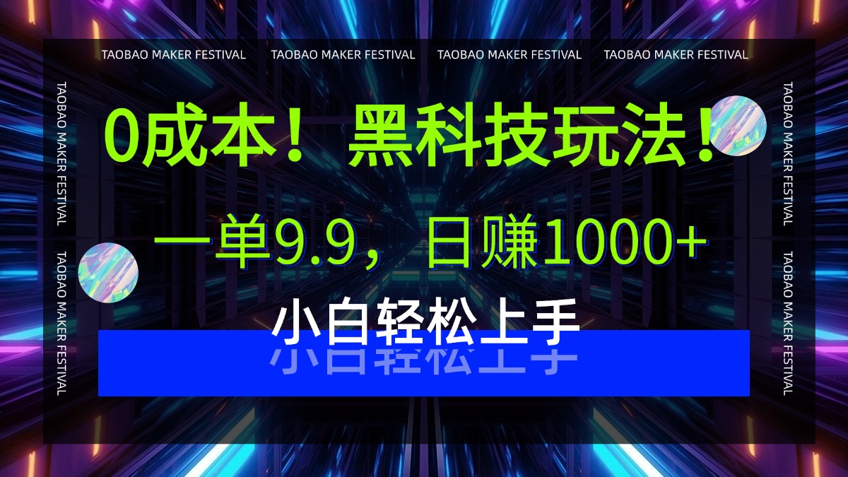 0成本！黑科技玩法，一单9.9，日赚1000+，小白轻松上手_云峰项目库