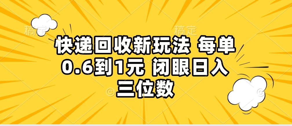 快递回收自助玩法，没单收益0.6到1元，闭眼也能月入一万，适合新手小白_云峰项目库