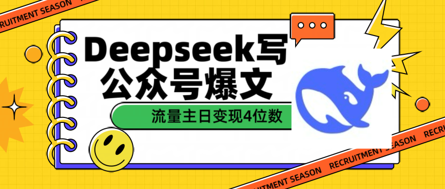 用Deepseek写公众号爆文流量主收益一篇文章变现4位数_云峰项目库