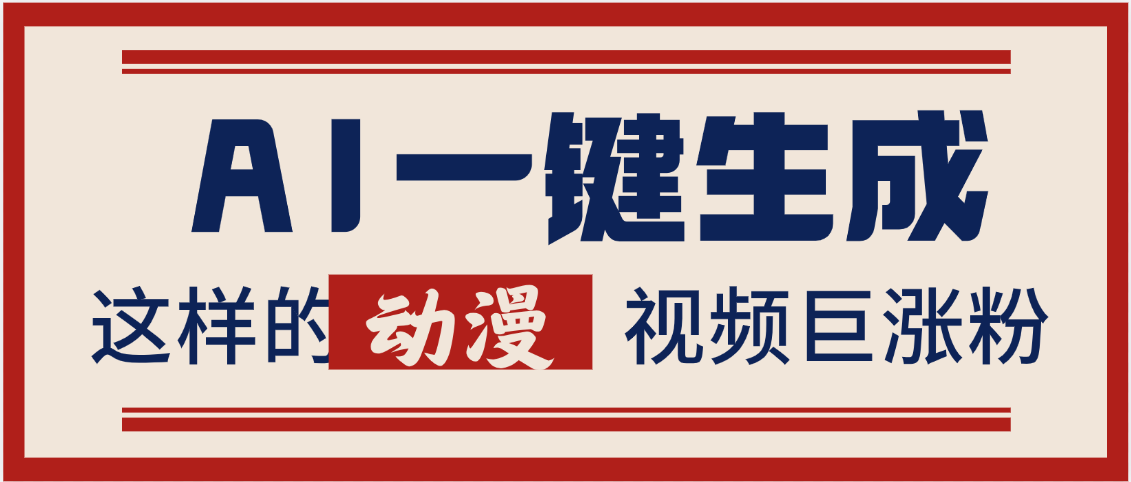 AI一键生成这样的动漫视频巨涨粉，多种变现方式，日入2000+_云峰项目库