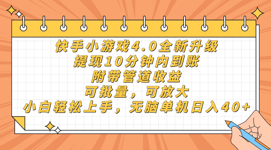 快手小游戏4.0升级，提现10分钟内到账，可批量，可放大，小白可轻松上手，无脑单机日入40+，附带管道收益_云峰项目库