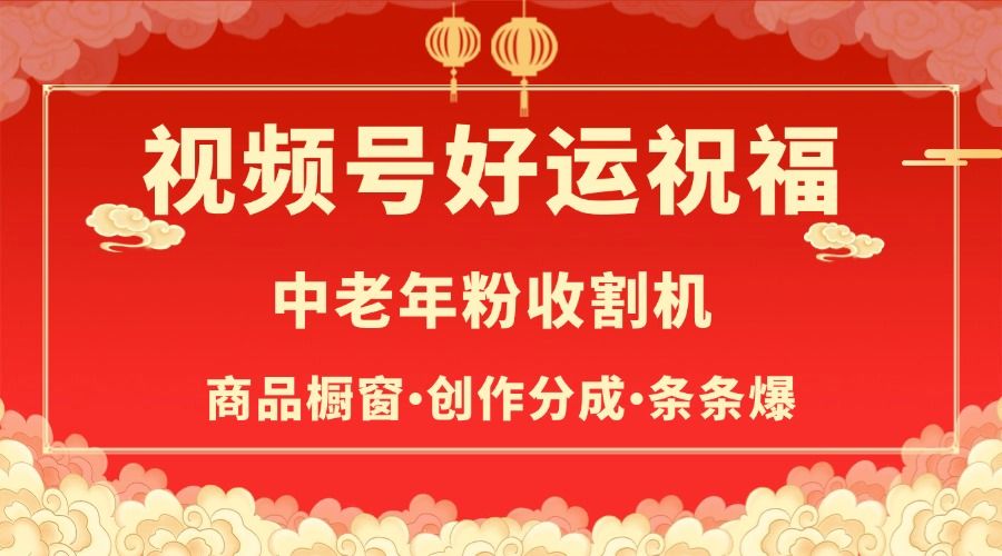 视频号最火赛道，商品橱窗，分成计划 条条爆_云峰项目库